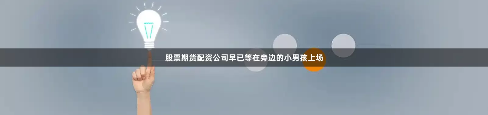 股票期货配资公司早已等在旁边的小男孩上场