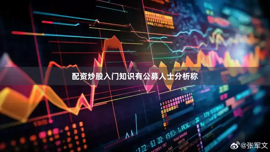 配资炒股入门知识　　有公募人士分析称