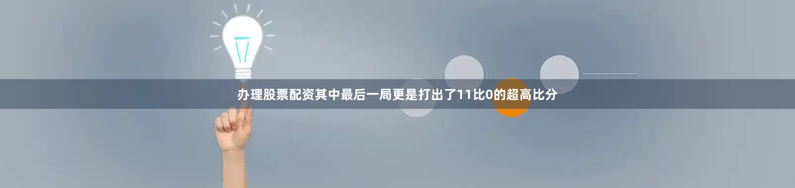 办理股票配资其中最后一局更是打出了11比0的超高比分