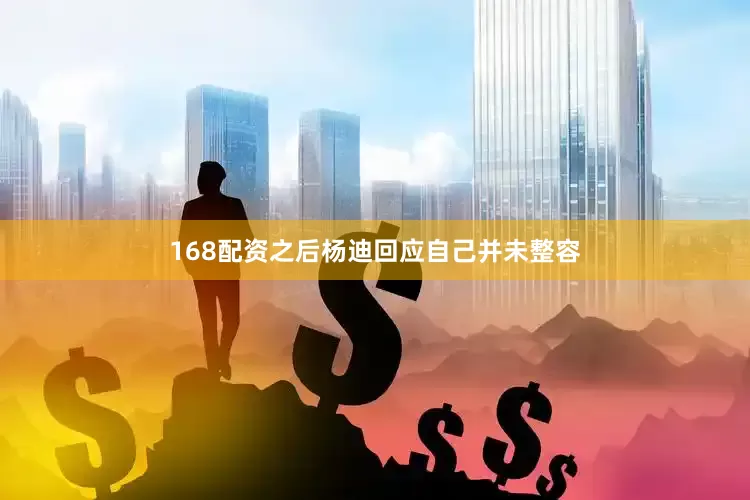 168配资之后杨迪回应自己并未整容