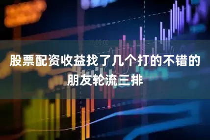 股票配资收益找了几个打的不错的朋友轮流三排