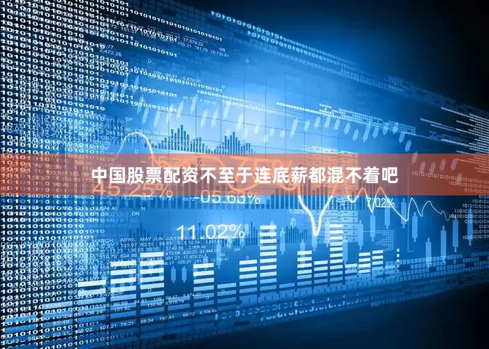 中国股票配资不至于连底薪都混不着吧