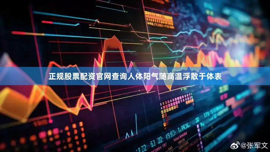 正规股票配资官网查询人体阳气随高温浮散于体表