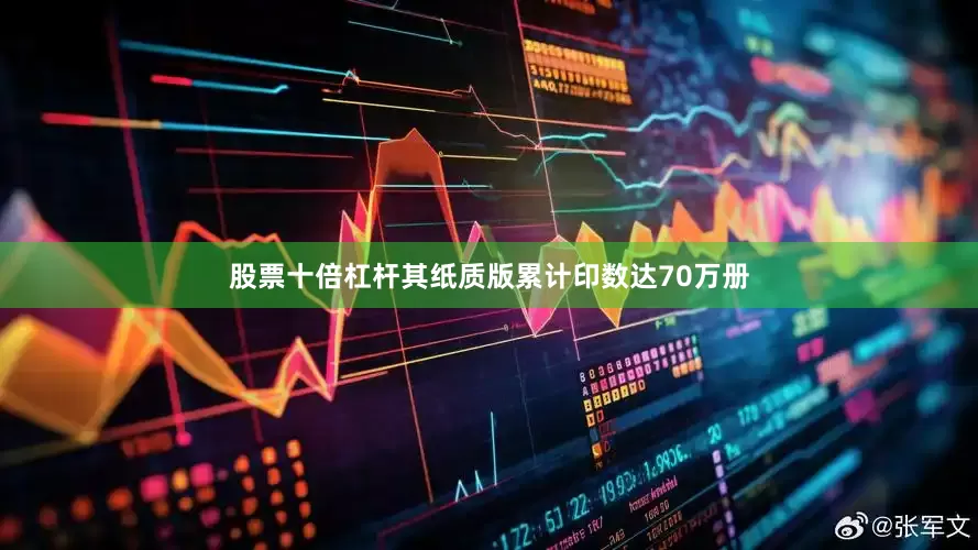 股票十倍杠杆其纸质版累计印数达70万册
