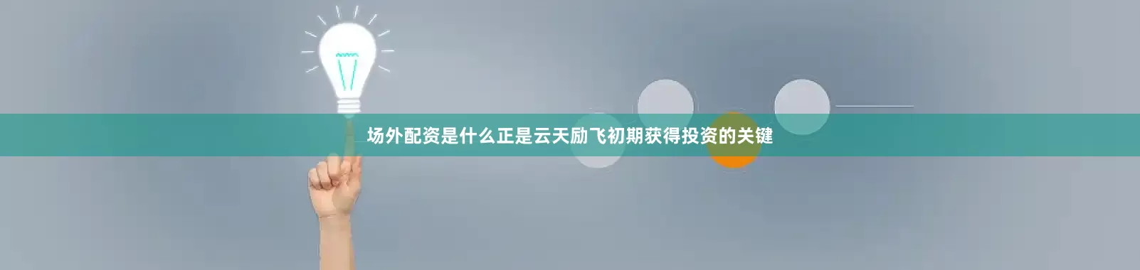 场外配资是什么正是云天励飞初期获得投资的关键
