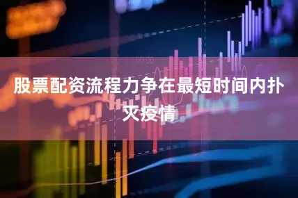 股票配资流程力争在最短时间内扑灭疫情