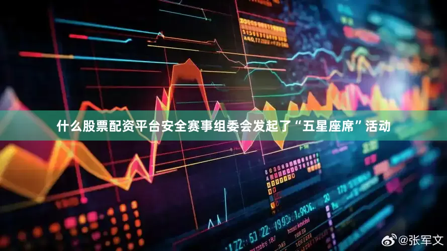 什么股票配资平台安全赛事组委会发起了“五星座席”活动