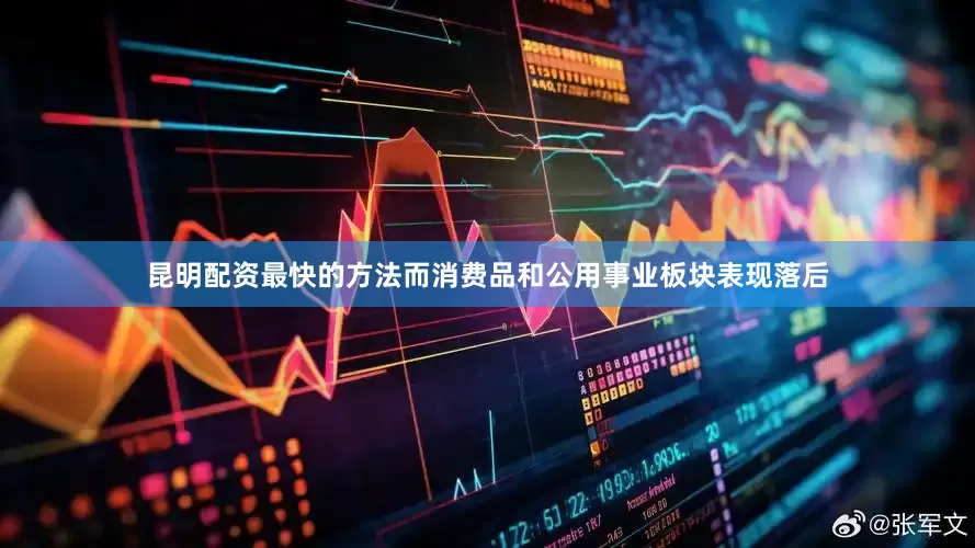 昆明配资最快的方法而消费品和公用事业板块表现落后