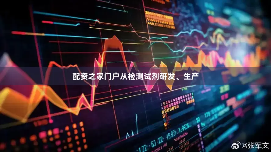 配资之家门户从检测试剂研发、生产