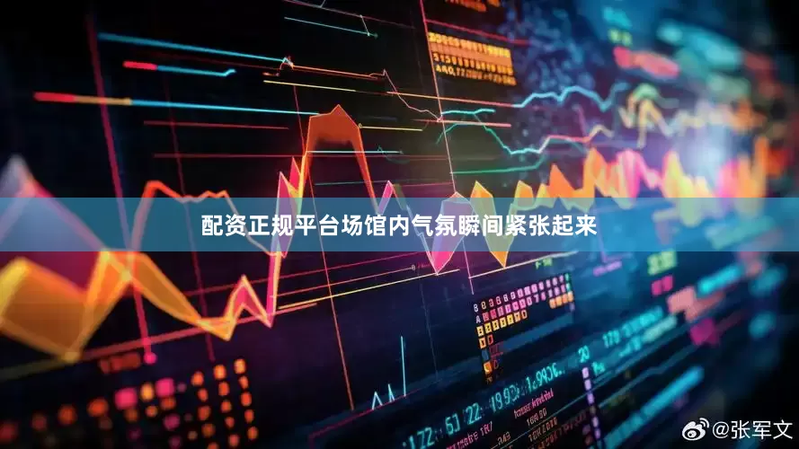 配资正规平台场馆内气氛瞬间紧张起来